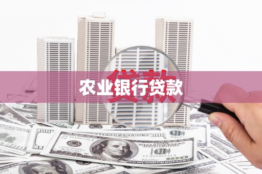 澎湖农业银行贷款