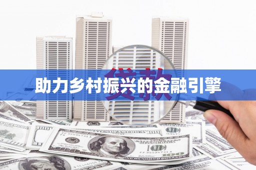 澎湖助力乡村振兴的金融引擎
