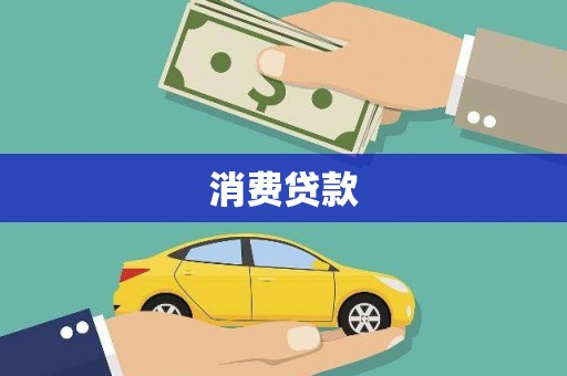 澎湖消费贷款