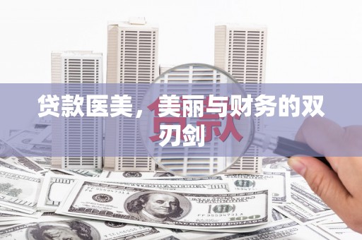 澎湖贷款医美，美丽与财务的双刃剑