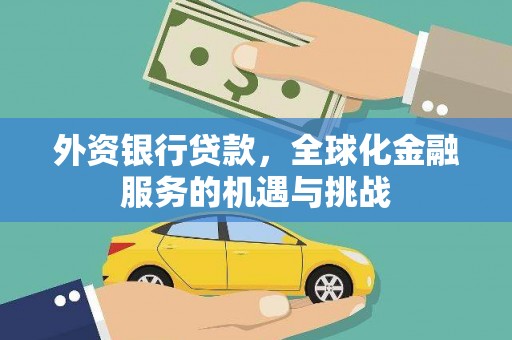 澎湖外资银行贷款，全球化金融服务的机遇与挑战