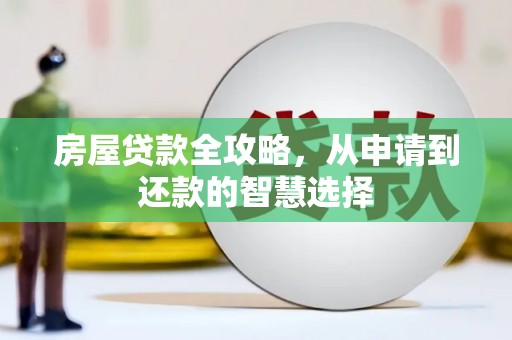 澎湖房屋贷款全攻略，从申请到还款的智慧选择