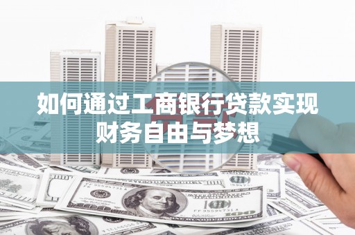 澎湖如何通过工商银行贷款实现财务自由与梦想