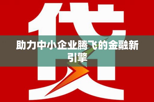 澎湖助力中小企业腾飞的金融新引擎