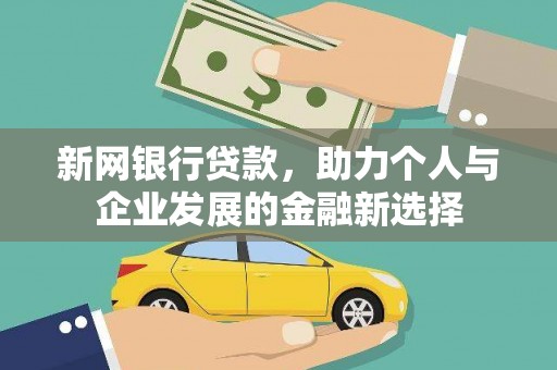 澎湖新网银行贷款，助力个人与企业发展的金融新选择