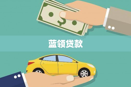 澎湖蓝领贷款