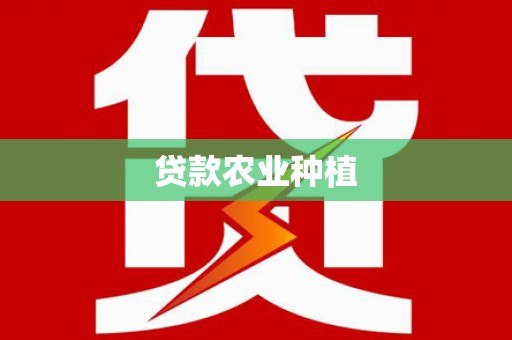澎湖贷款农业种植