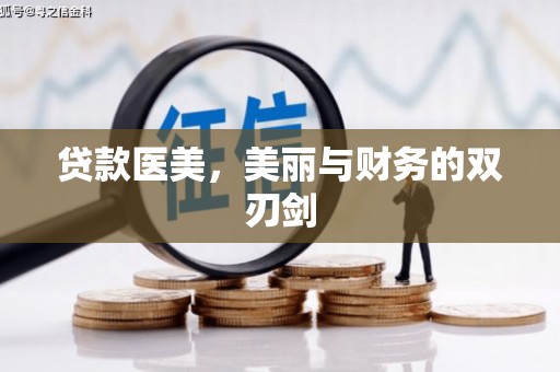 澎湖贷款医美，美丽与财务的双刃剑