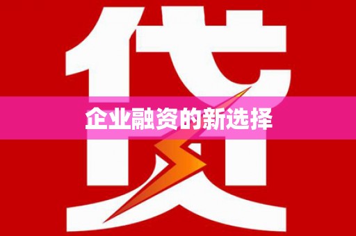 澎湖企业融资的新选择