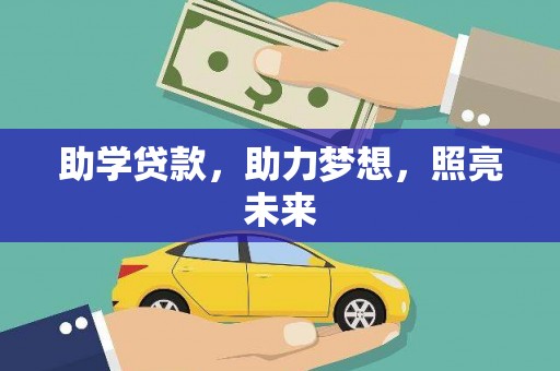 澎湖助学贷款，助力梦想，照亮未来