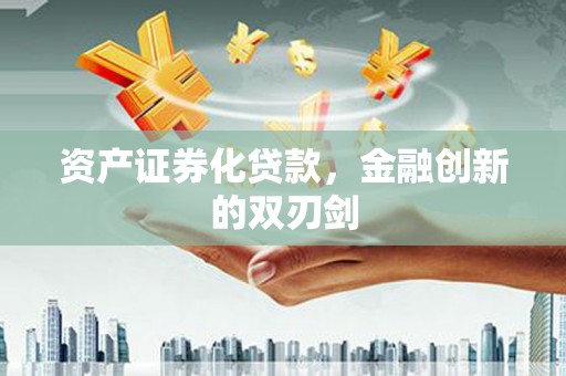 澎湖资产证券化贷款，金融创新的双刃剑