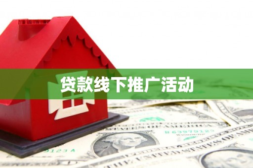 澎湖贷款线下推广活动