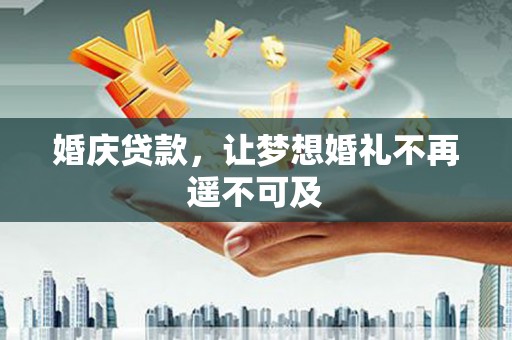 澎湖婚庆贷款，让梦想婚礼不再遥不可及