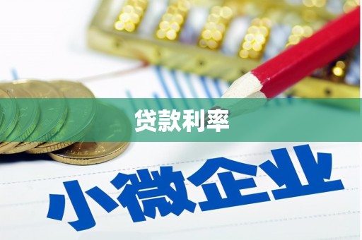 澎湖贷款利率