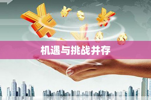 澎湖机遇与挑战并存