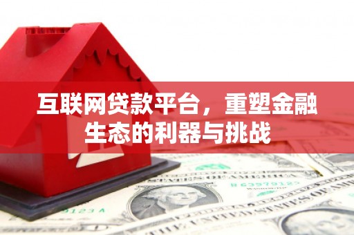 澎湖互联网贷款平台，重塑金融生态的利器与挑战