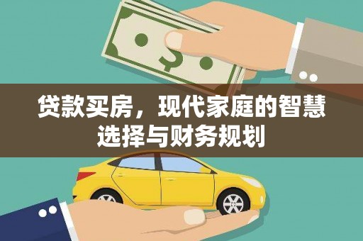 澎湖贷款买房，现代家庭的智慧选择与财务规划