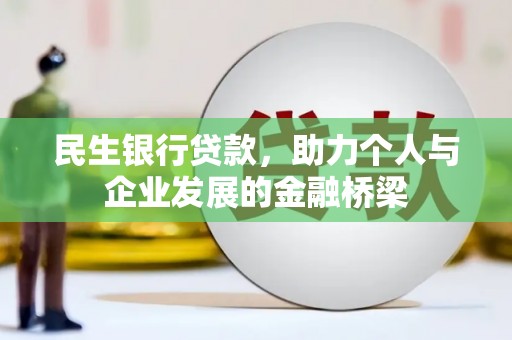 澎湖民生银行贷款，助力个人与企业发展的金融桥梁