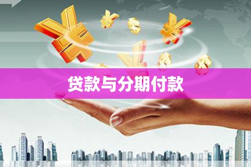 澎湖贷款与分期付款
