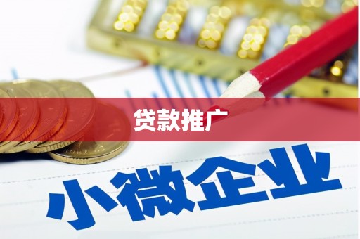 澎湖贷款推广