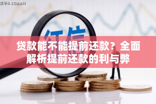 澎湖贷款能不能提前还款？全面解析提前还款的利与弊