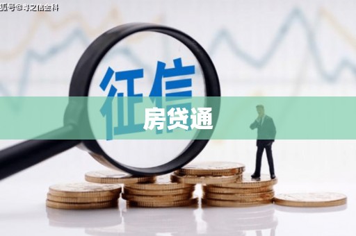 澎湖房贷通