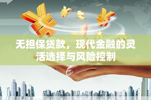 澎湖无担保贷款，现代金融的灵活选择与风险控制