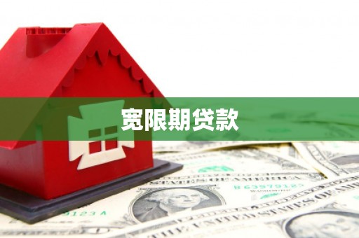 澎湖宽限期贷款