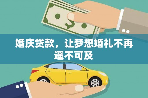 澎湖婚庆贷款，让梦想婚礼不再遥不可及
