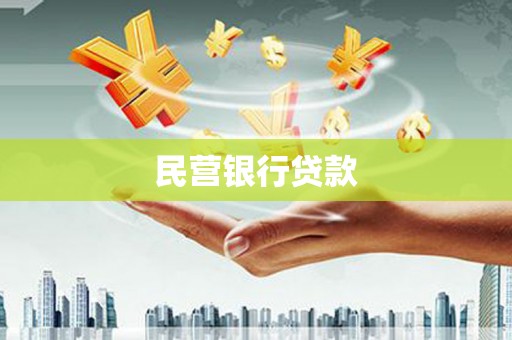 澎湖民营银行贷款