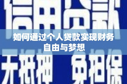 澎湖如何通过个人贷款实现财务自由与梦想