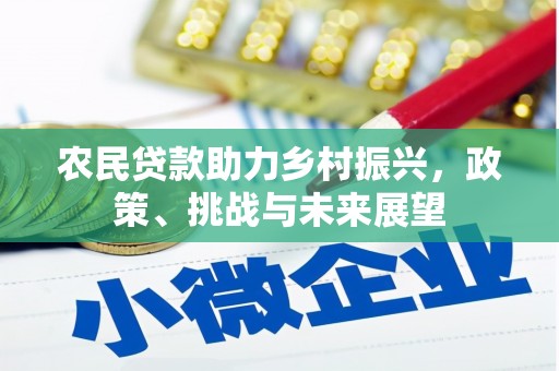 澎湖农民贷款助力乡村振兴，政策、挑战与未来展望