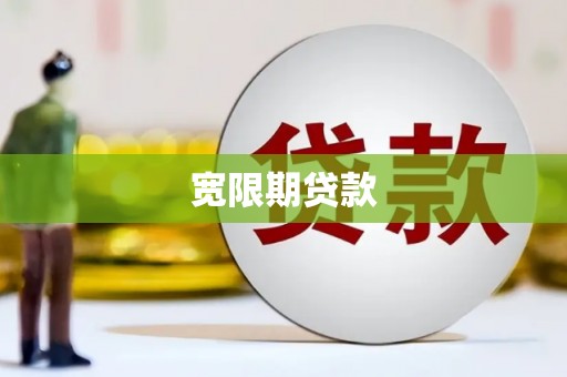 澎湖宽限期贷款