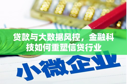 澎湖贷款与大数据风控，金融科技如何重塑信贷行业