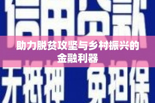 澎湖助力脱贫攻坚与乡村振兴的金融利器