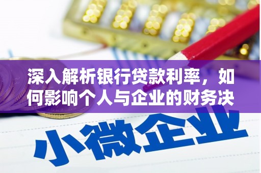 澎湖深入解析银行贷款利率，如何影响个人与企业的财务决策