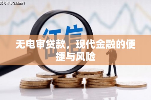 澎湖无电审贷款，现代金融的便捷与风险