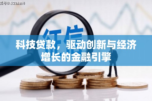 澎湖科技贷款，驱动创新与经济增长的金融引擎