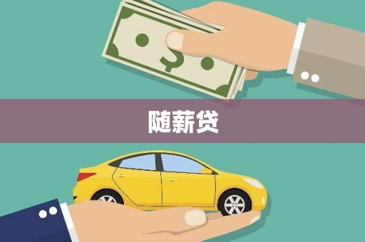 澎湖随薪贷