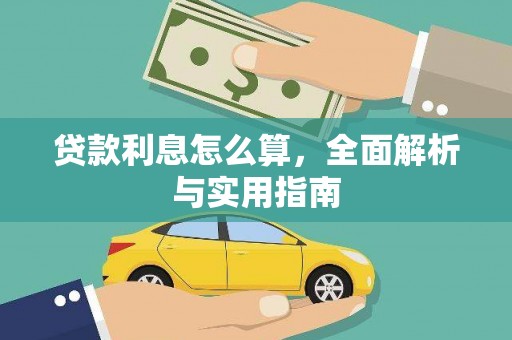 澎湖贷款利息怎么算，全面解析与实用指南