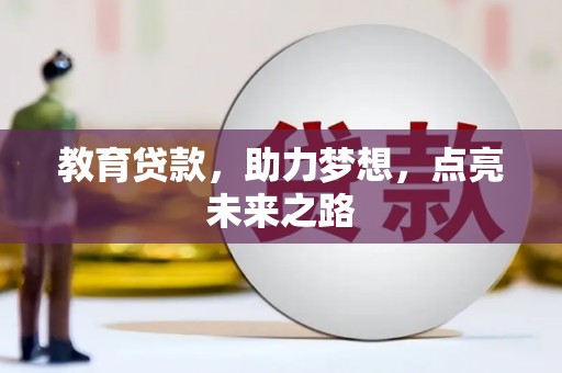 澎湖教育贷款，助力梦想，点亮未来之路