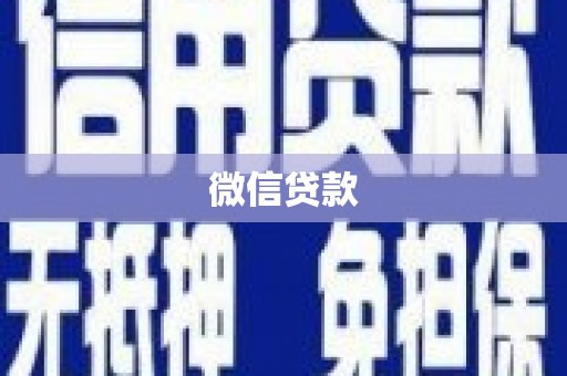 澎湖微信贷款