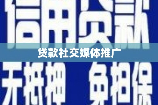 澎湖贷款社交媒体推广