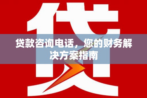 澎湖贷款咨询电话，您的财务解决方案指南