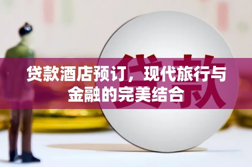 澎湖贷款酒店预订，现代旅行与金融的完美结合