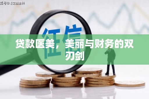 澎湖贷款医美，美丽与财务的双刃剑