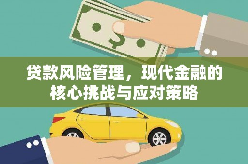 澎湖贷款风险管理，现代金融的核心挑战与应对策略