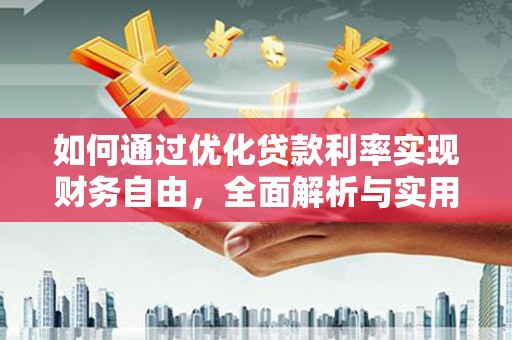 澎湖如何通过优化贷款利率实现财务自由，全面解析与实用策略