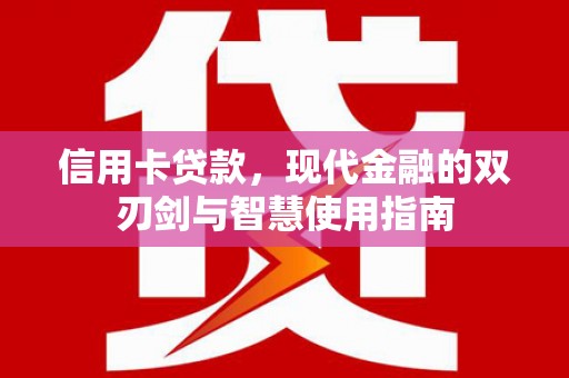 澎湖信用卡贷款，现代金融的双刃剑与智慧使用指南