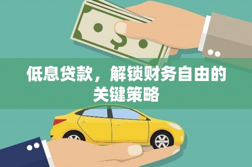 澎湖低息贷款，解锁财务自由的关键策略